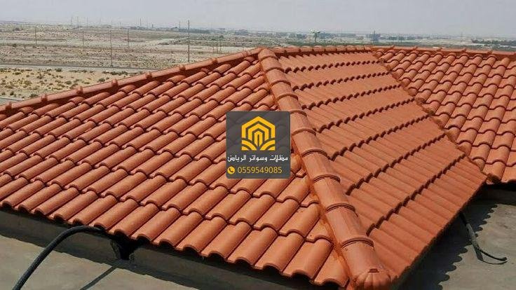 تركيب قرميد وطني وإيطالي وكوري في الرياض بأعلى جودة و أحدث المواصفات