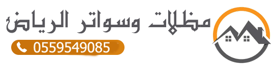 أفضل مظلات وسواتر في الرياض – تركيب احترافي وضمان جودة
